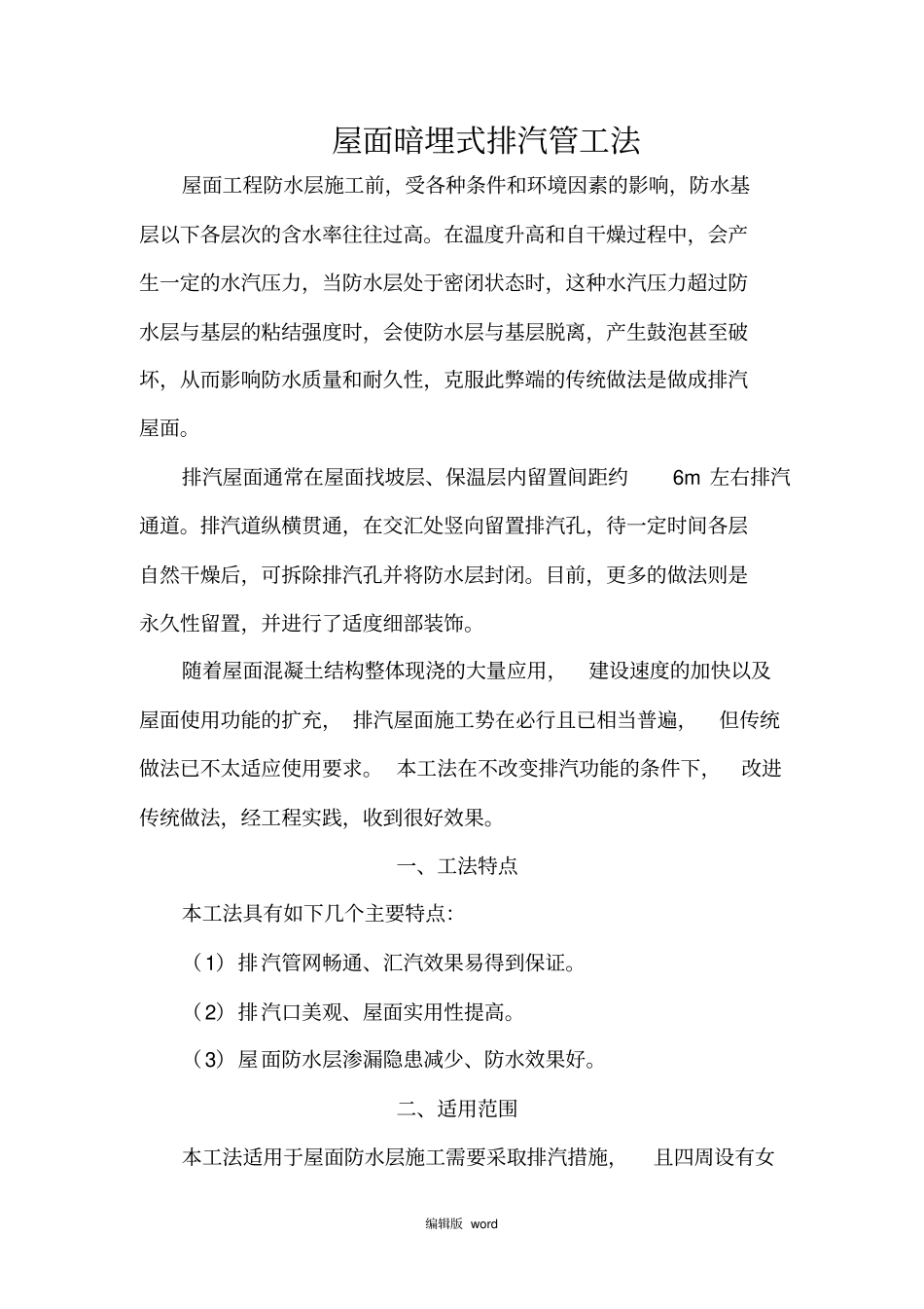 屋面暗埋式排气管施工工法_第1页