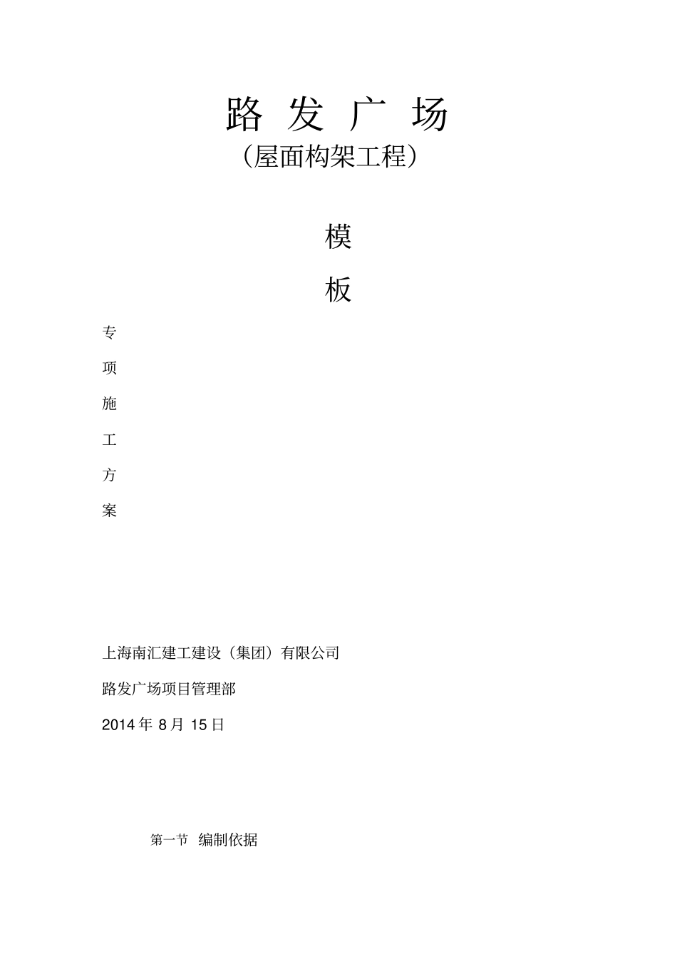 屋面构架工程模板专项施工方案_第1页