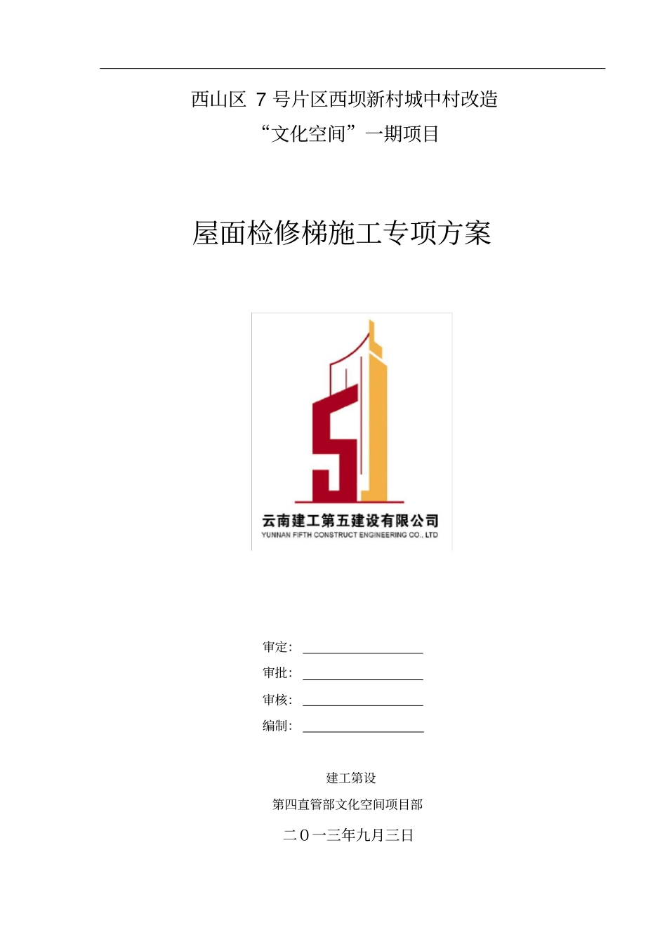 屋面检修梯修改方案294_第1页