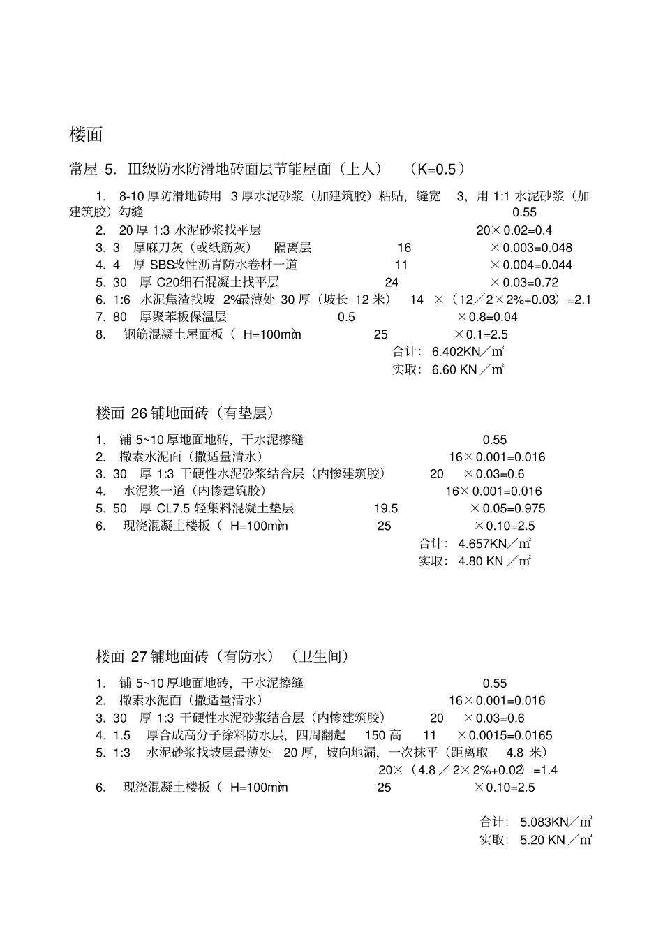 屋面楼面荷载取值表_第3页