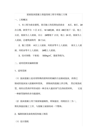 屋面泡沫混凝土保温找坡工程专项施工方案