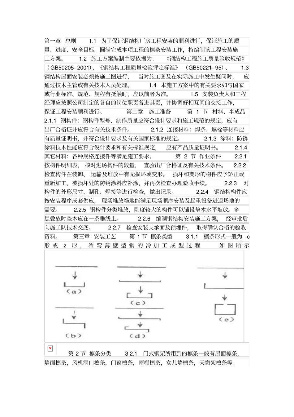 屋面檩条施工专业技术方案_第1页