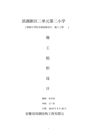 屋面板施工方案钢构分析