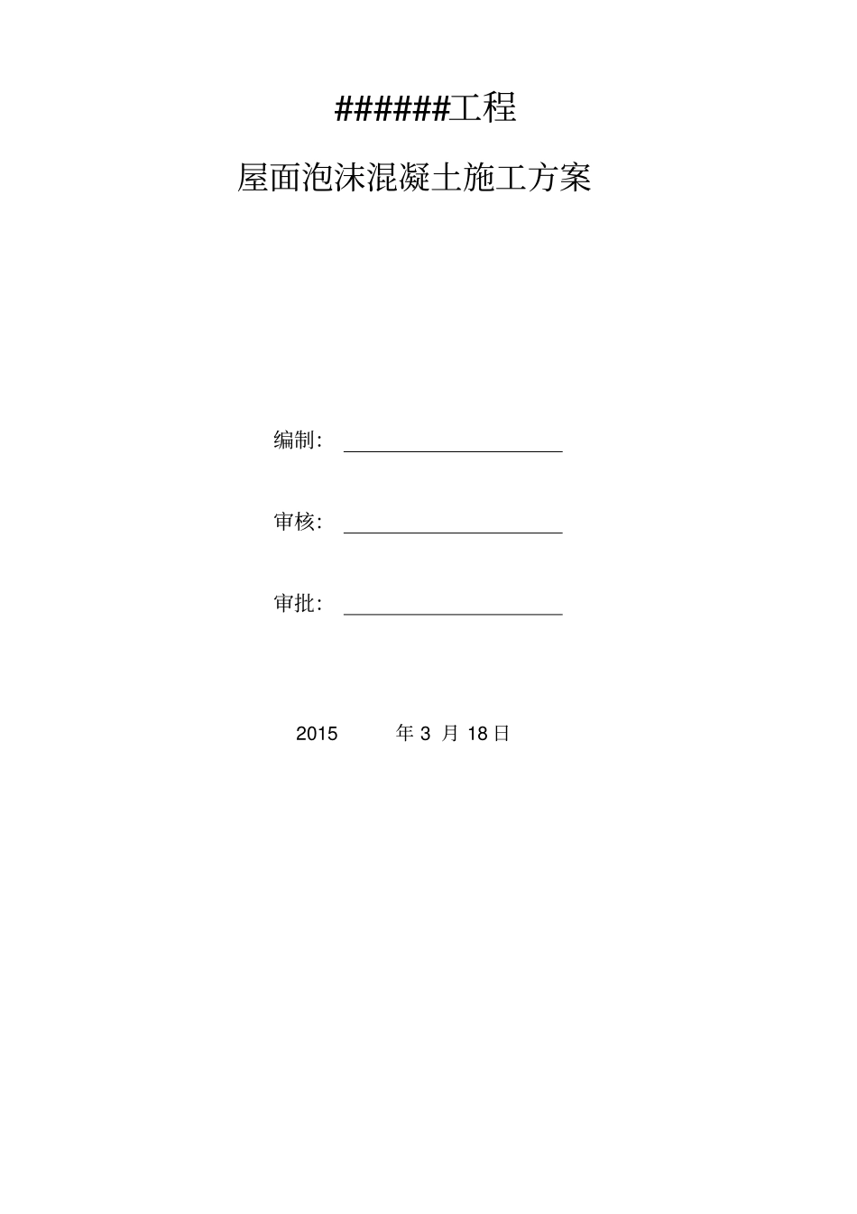 屋面泡沫混凝土发泡混凝土施工方案_第1页