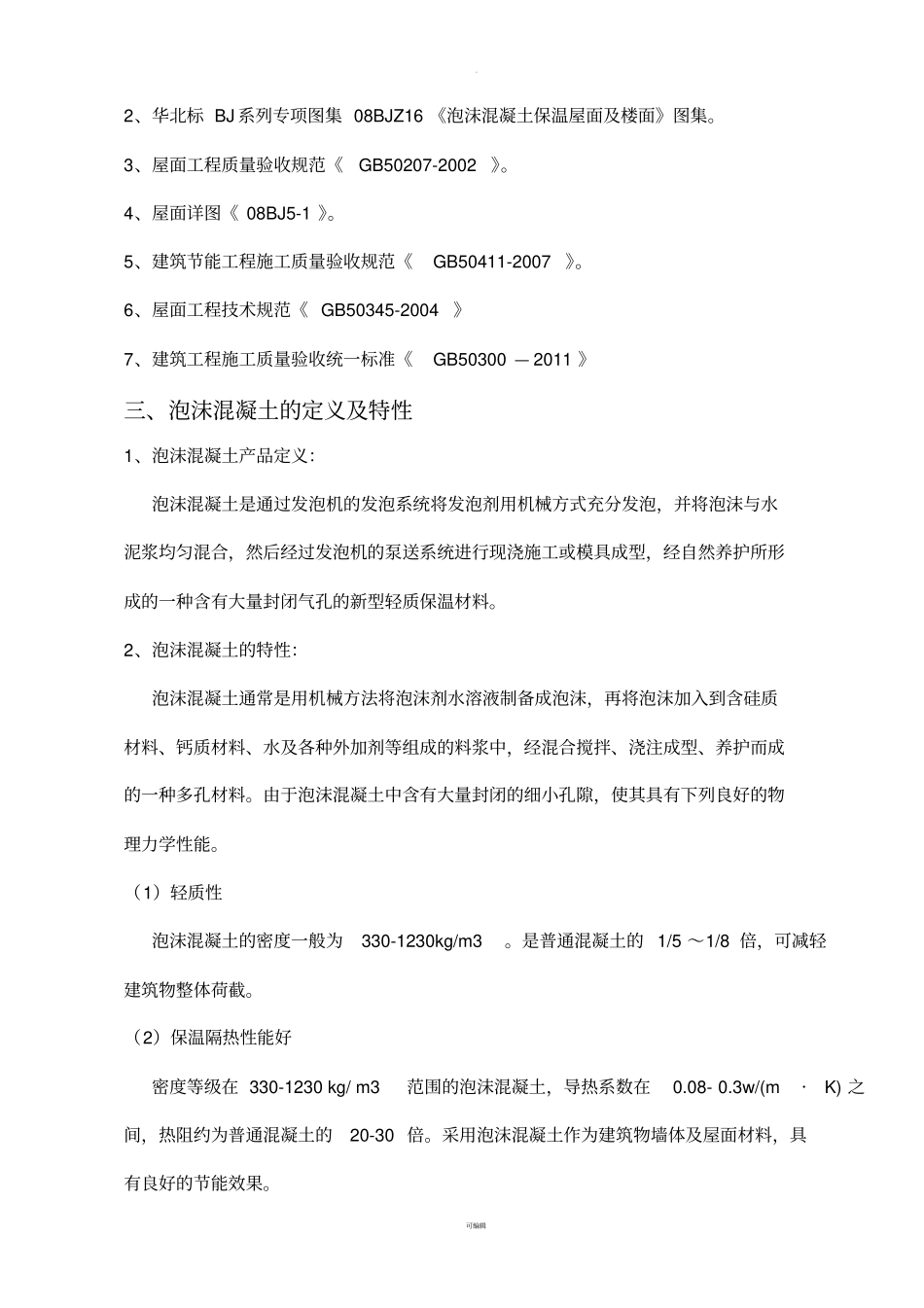 屋面泡沫混凝土施工方案_第3页