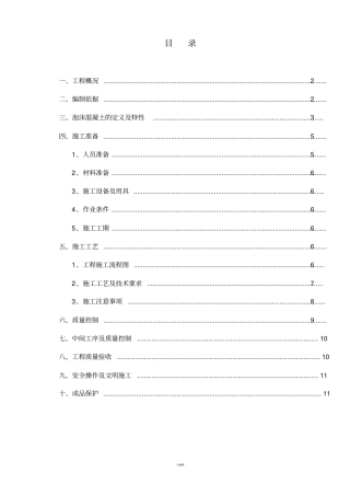 屋面泡沫混凝土施工方案