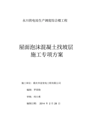 屋面泡沫混凝土找坡层技术方案