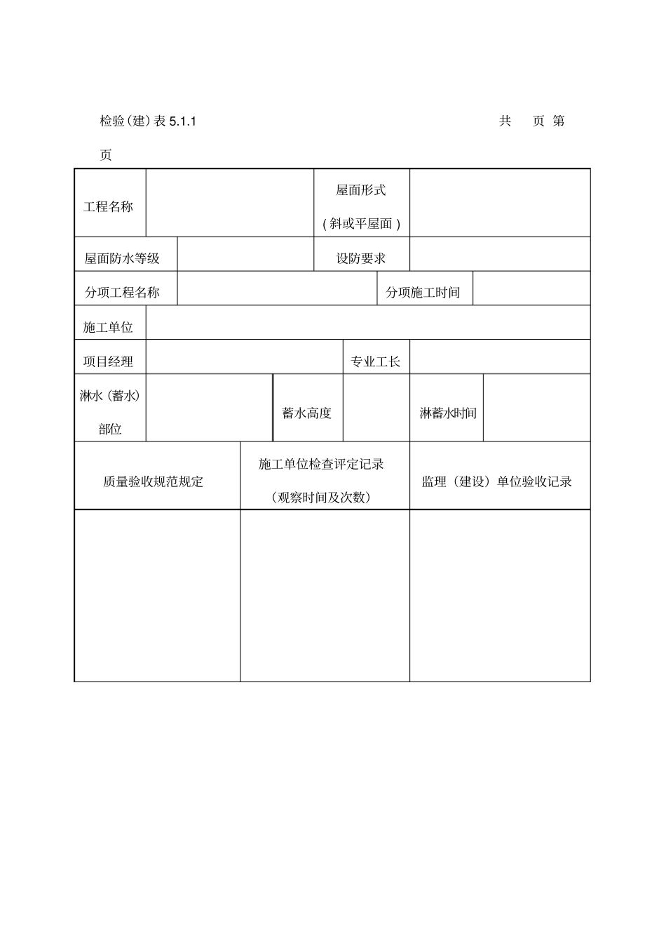 屋面淋水试验记录表_第1页