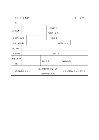 屋面淋水试验记录表