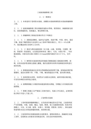 屋面渗漏修缮工程