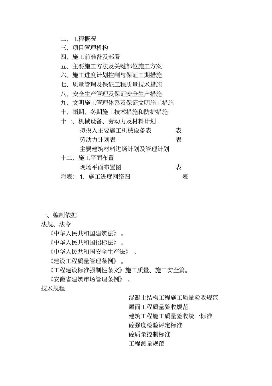 屋面渗水维修施工组织设计方案_第2页