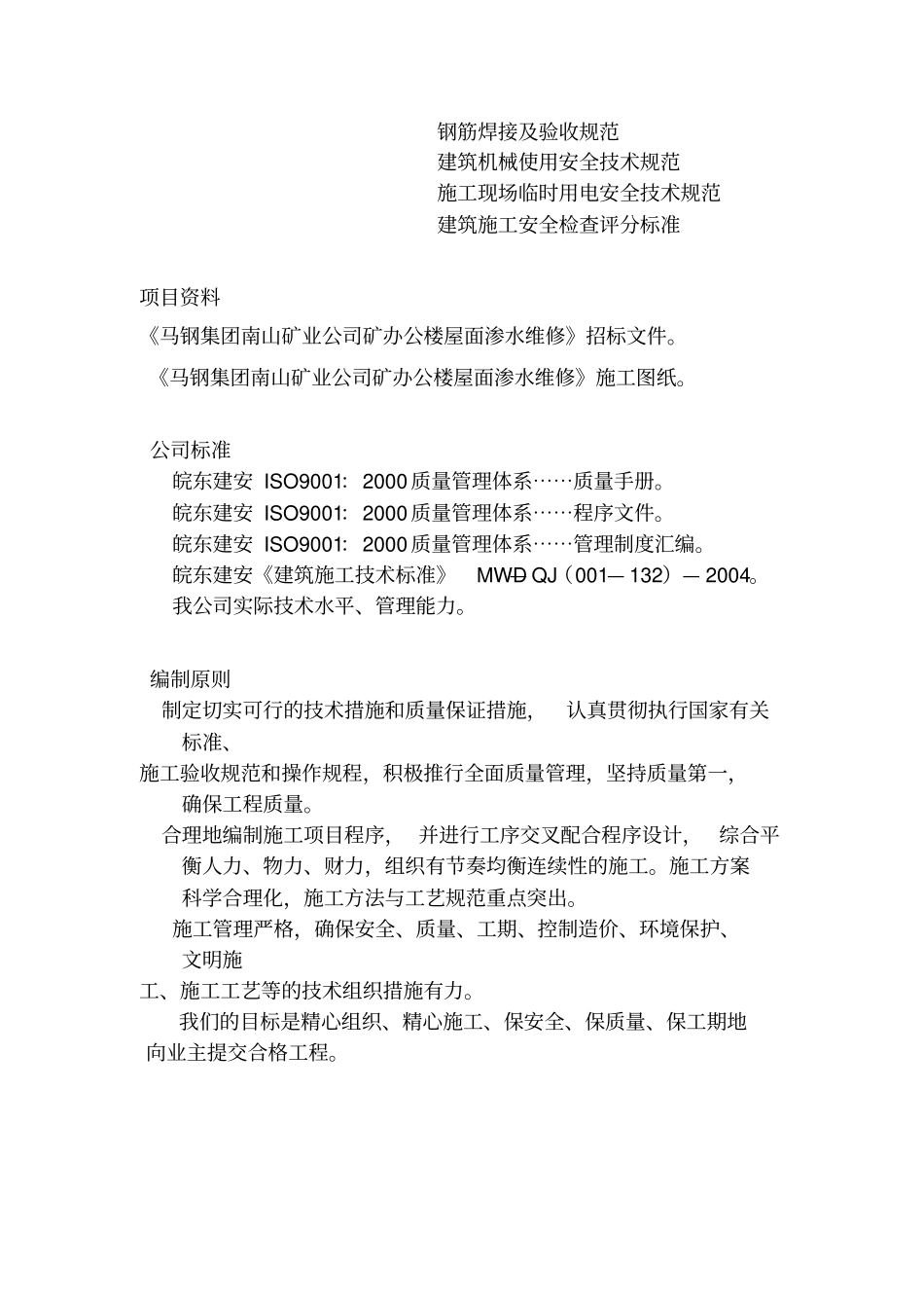 屋面渗水维修施工组织设计方案_第3页