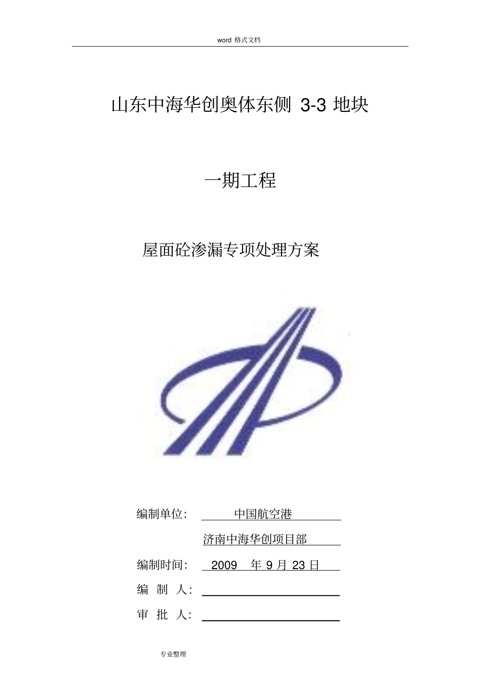 屋面渗漏专项处理方案_第1页