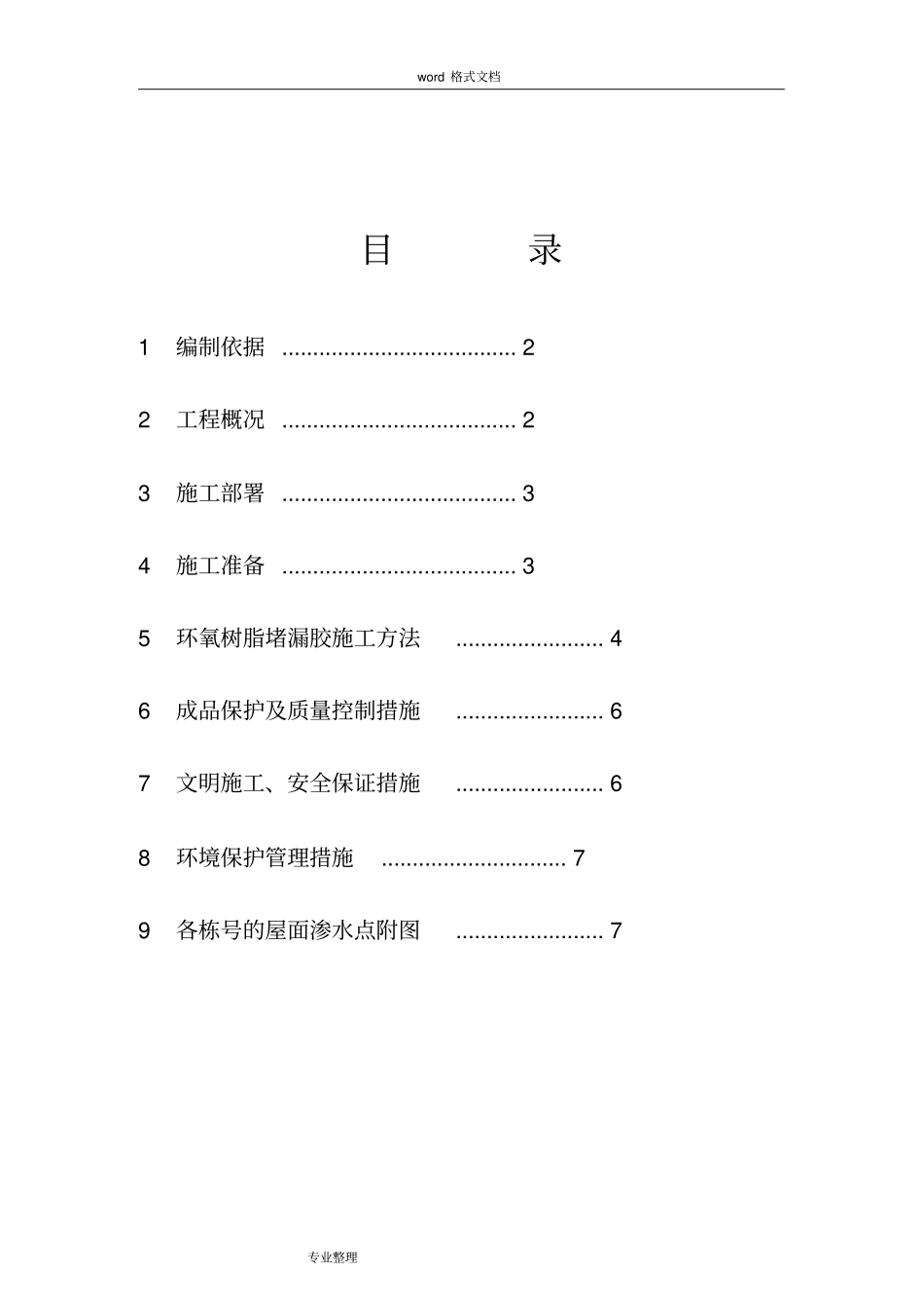 屋面渗漏专项处理方案_第2页
