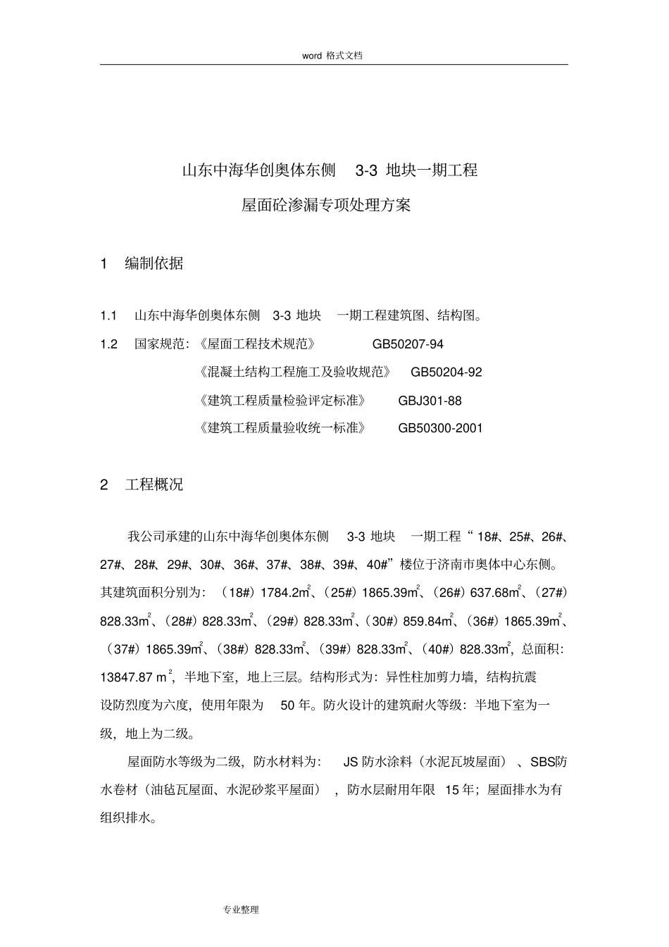 屋面渗漏专项处理方案_第3页