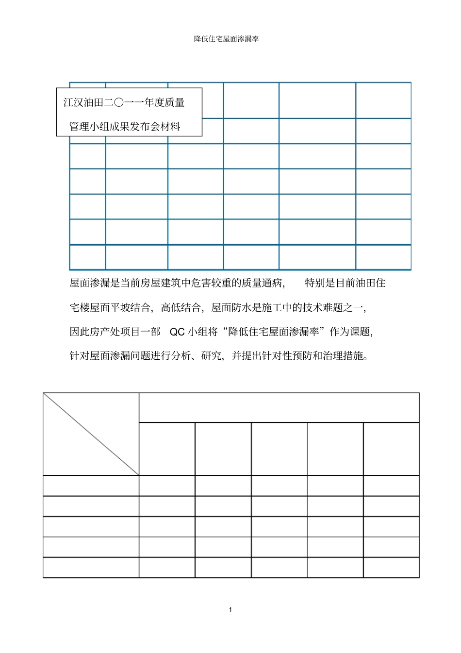 屋面渗漏的防治宋体_第1页