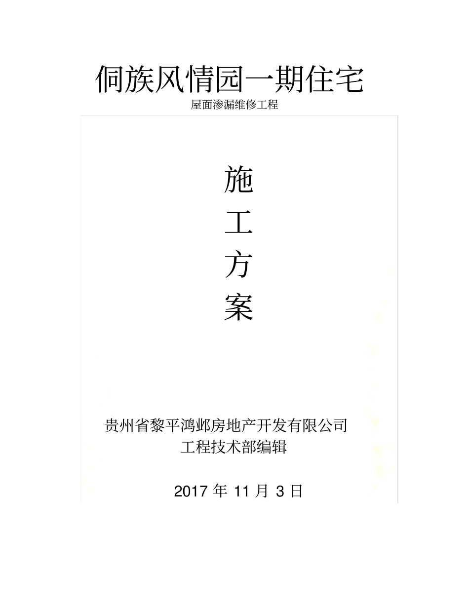 屋面渗漏维修施工方案_第2页