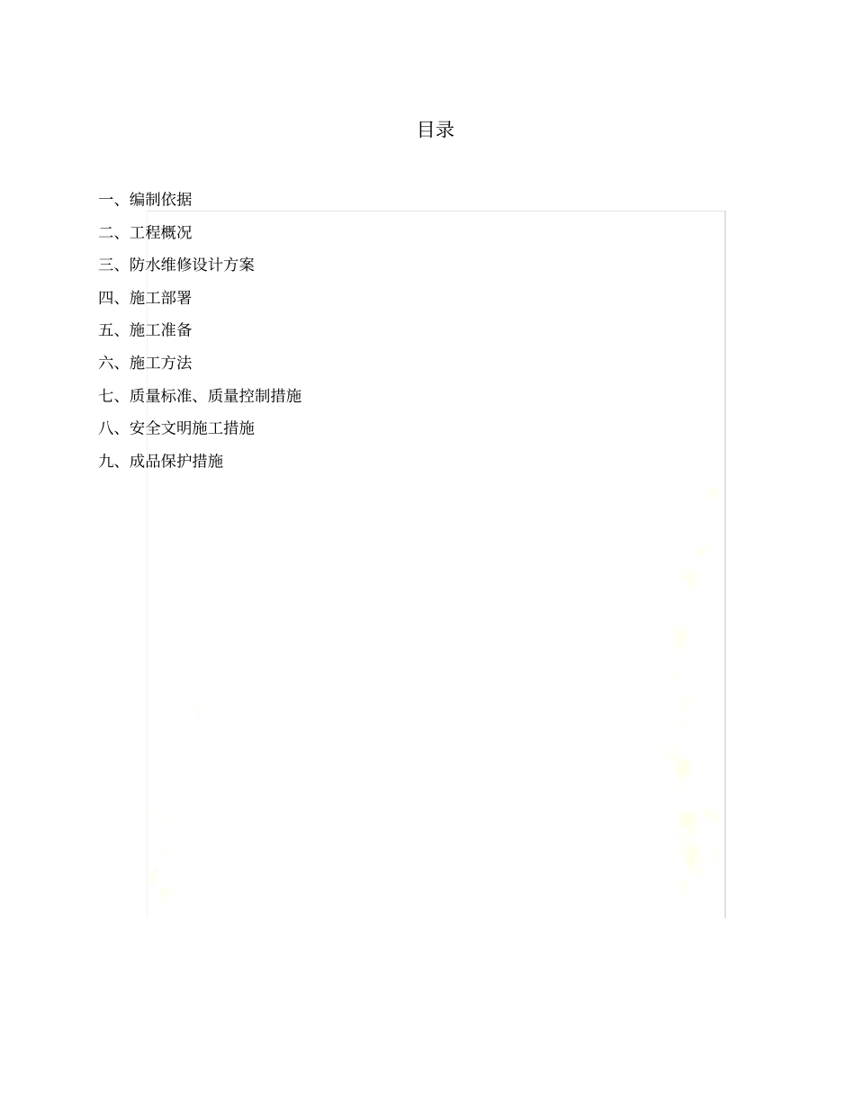 屋面渗漏维修施工方案_第3页