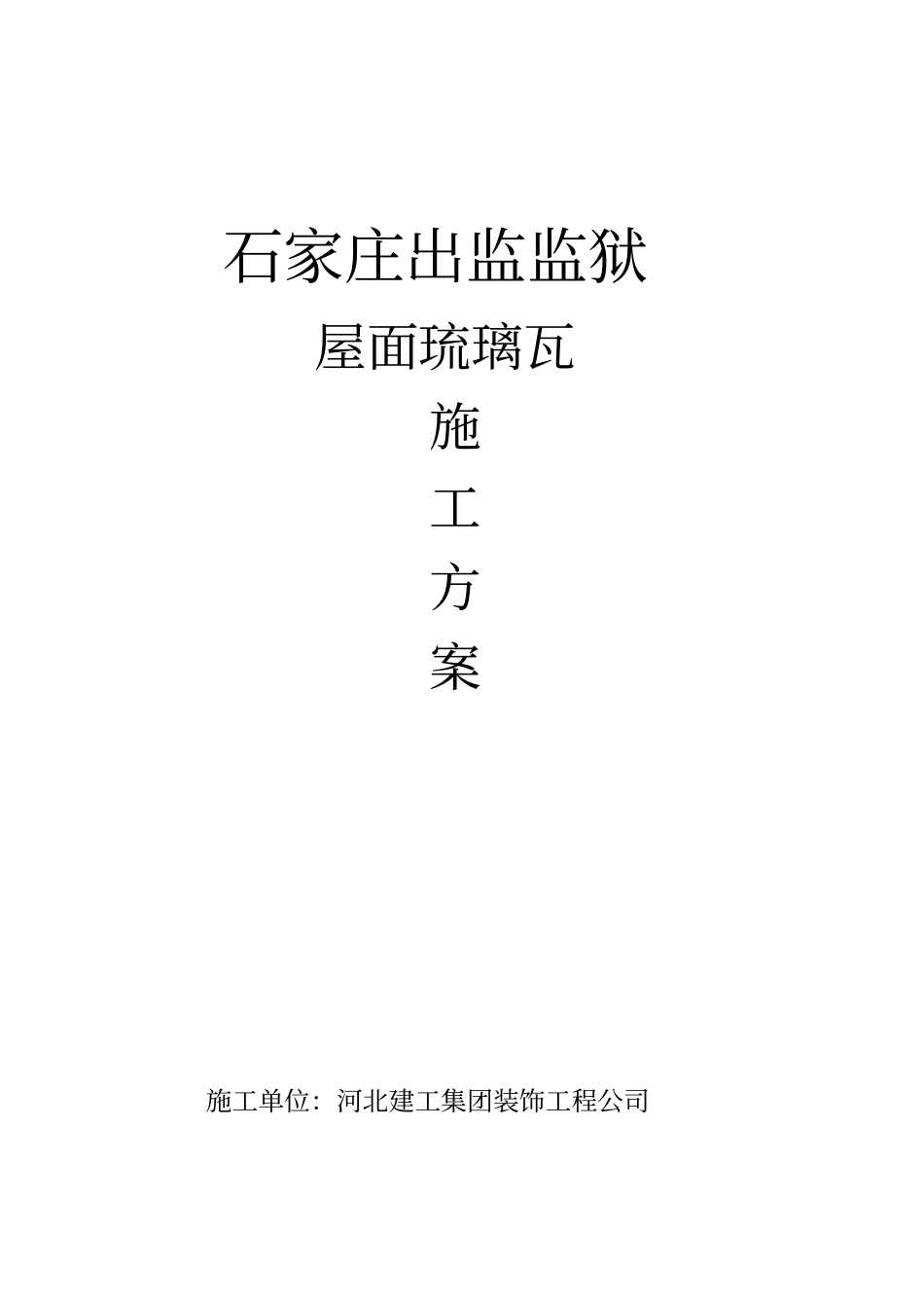 屋面琉璃瓦施工方案_第2页