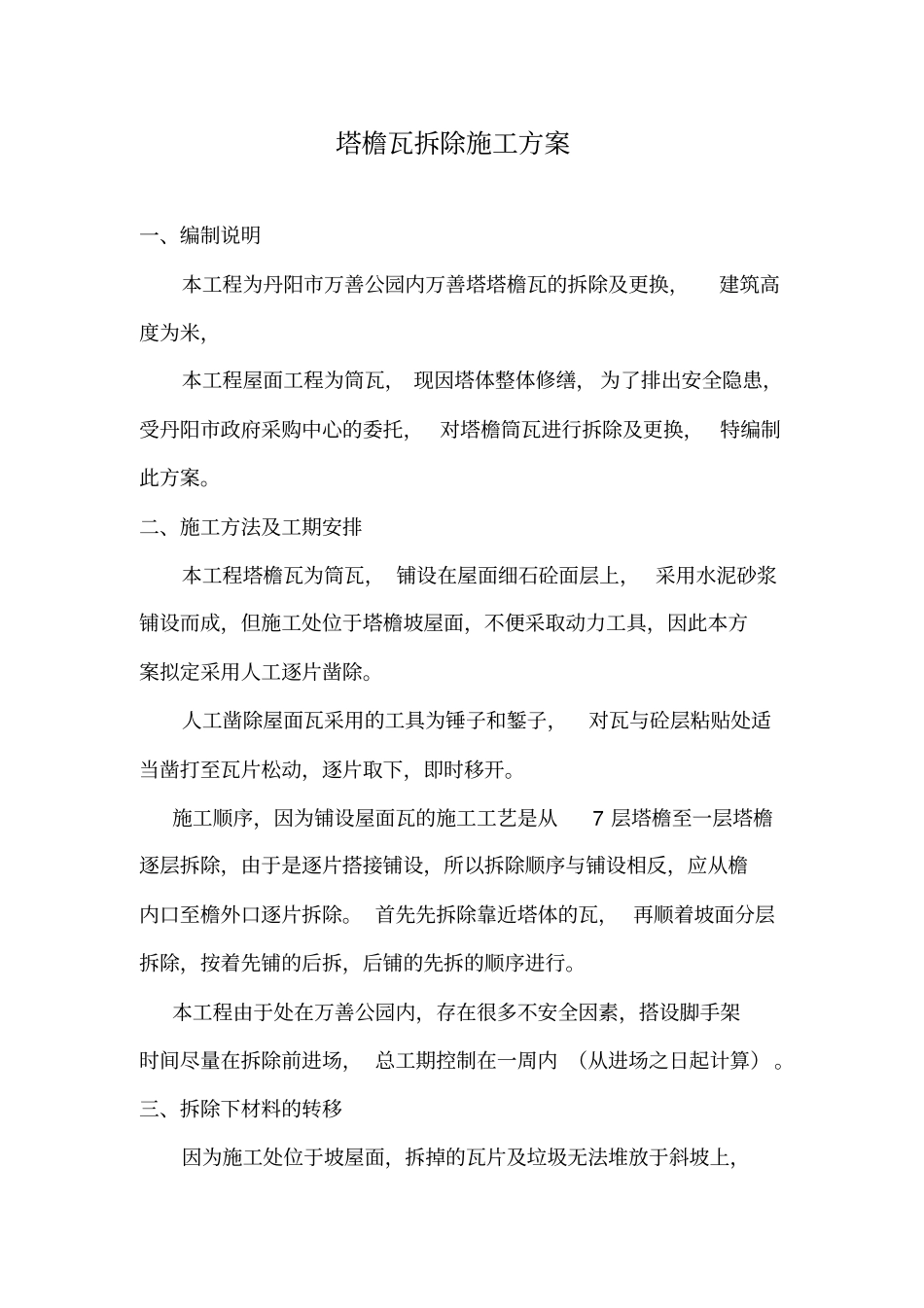 屋面瓦拆除施工方案_第1页