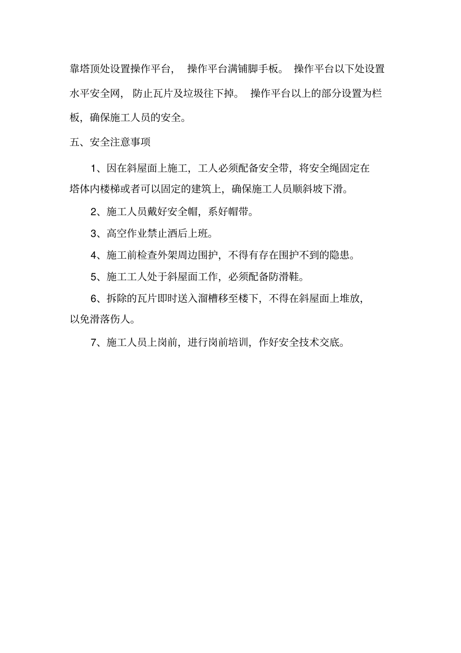 屋面瓦拆除施工方案_第3页