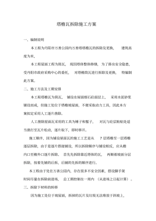 屋面瓦拆除施工方案