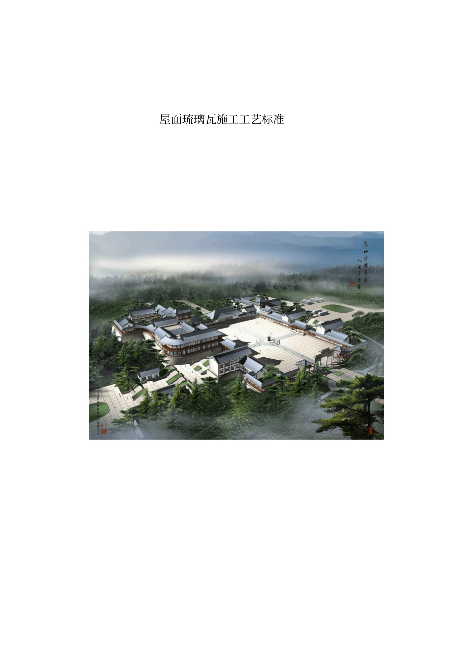 屋面琉璃瓦施工工艺_第1页