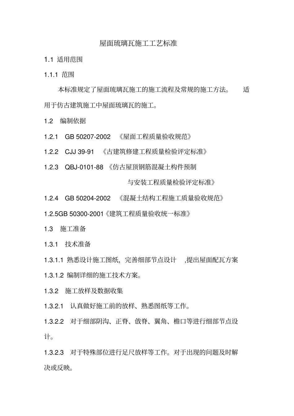 屋面琉璃瓦施工工艺_第2页