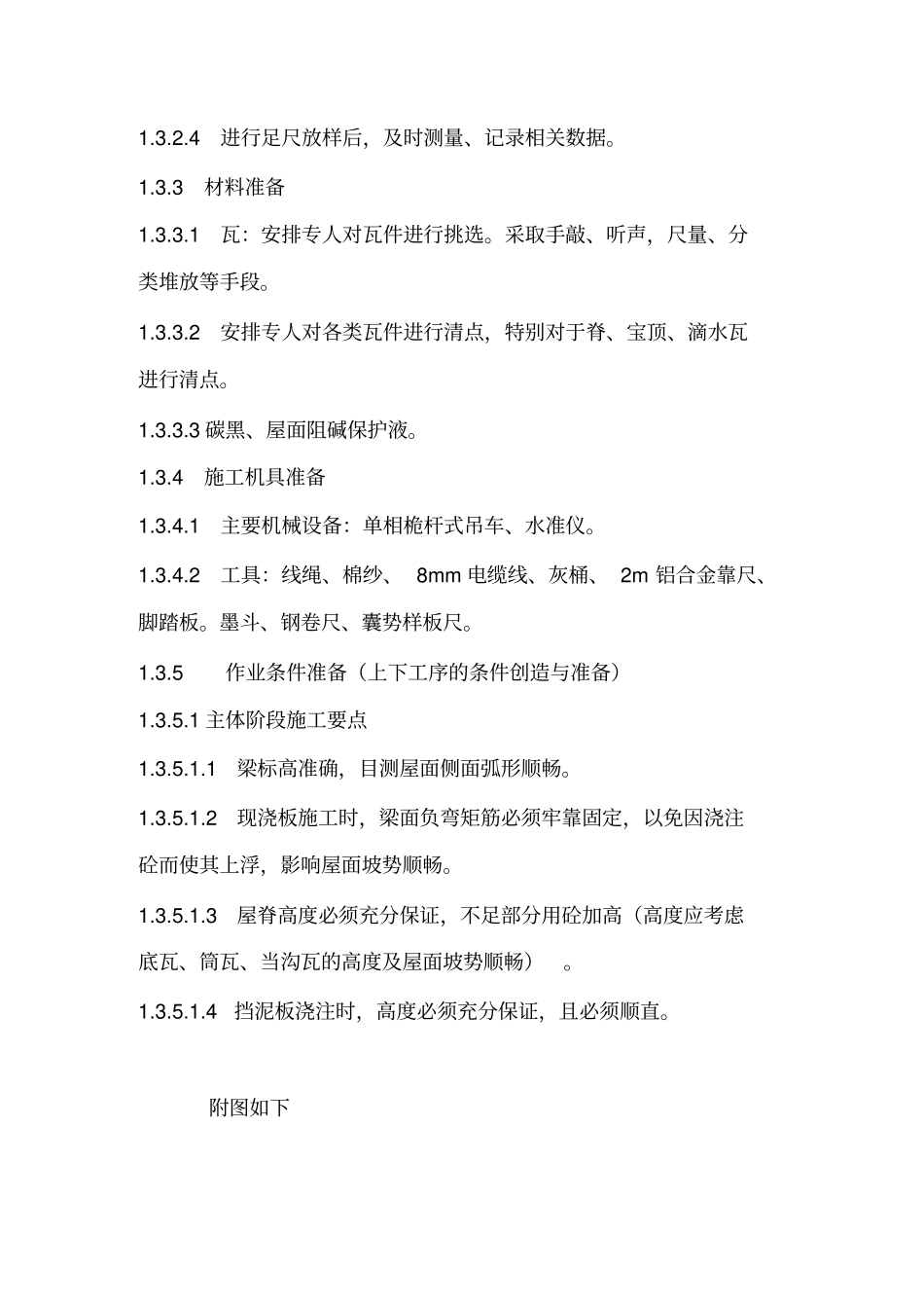 屋面琉璃瓦施工工艺_第3页