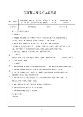 屋面瓦技术交底