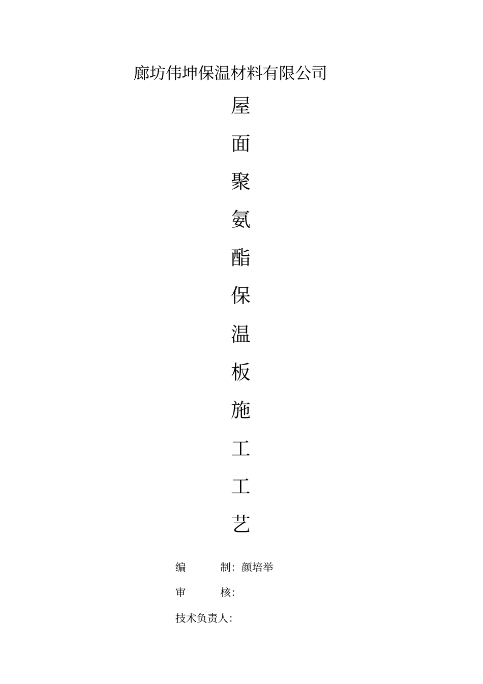 屋面用硬泡聚氨酯保温板施工工艺要领剖析_第1页