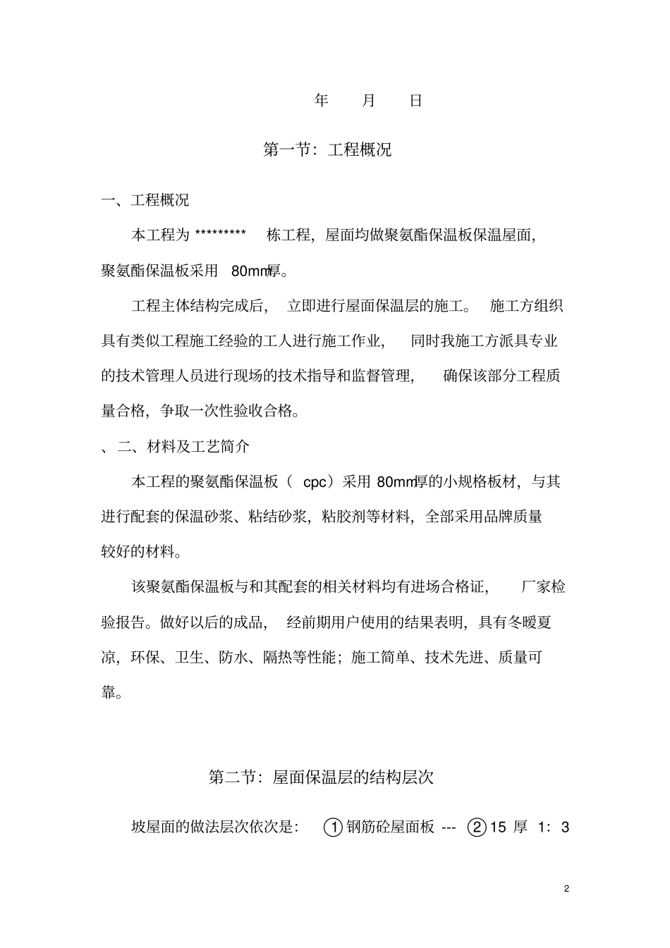 屋面用硬泡聚氨酯保温板施工工艺要领剖析_第2页