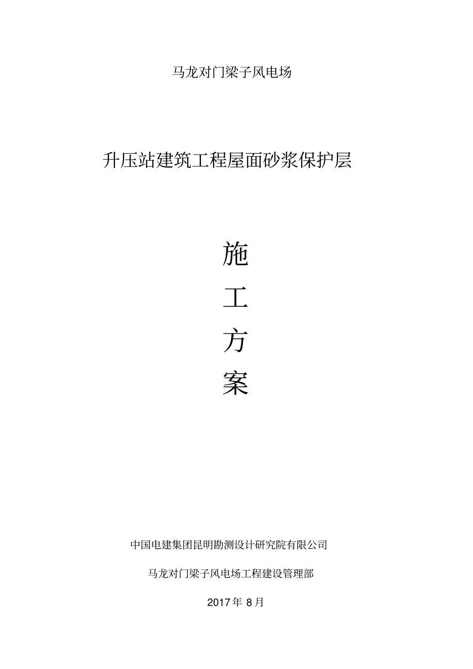 屋面砂浆保护层施工专业技术方案_第1页