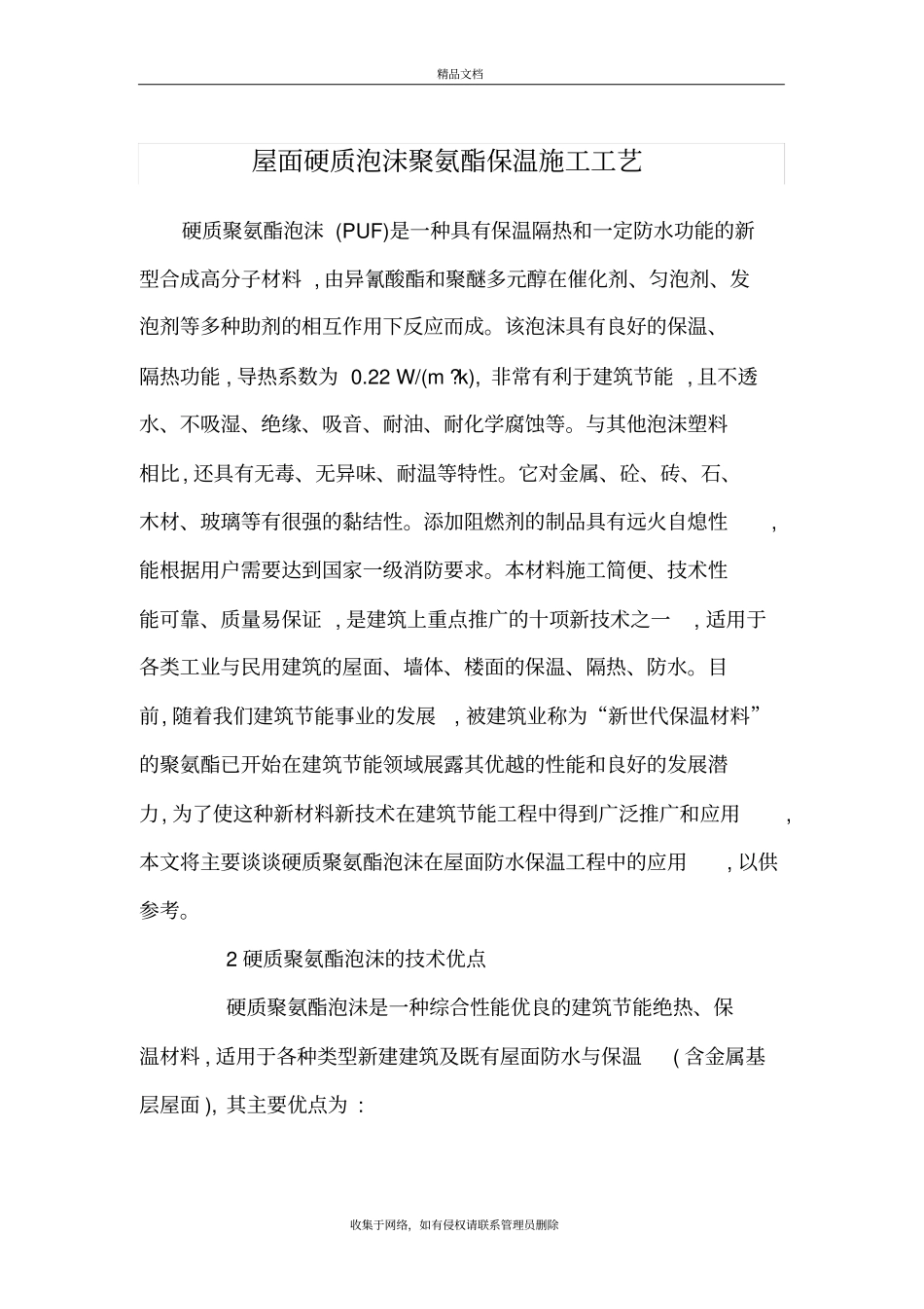 屋面硬质泡沫聚氨酯保温施工工艺培训资料_第2页