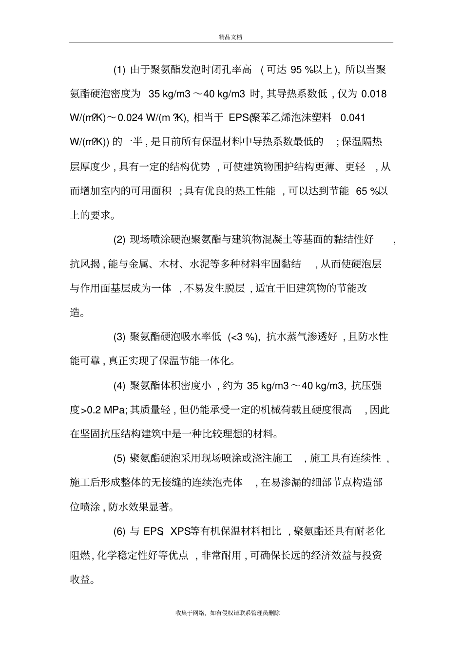 屋面硬质泡沫聚氨酯保温施工工艺培训资料_第3页