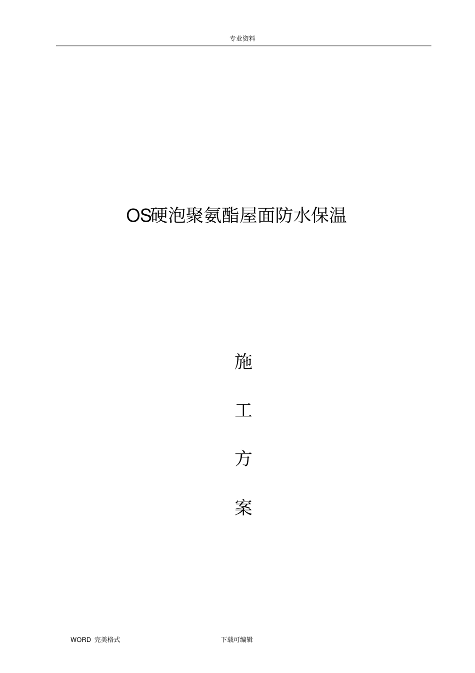 屋面硬泡聚氨酯防水保温施工设计方案_第1页