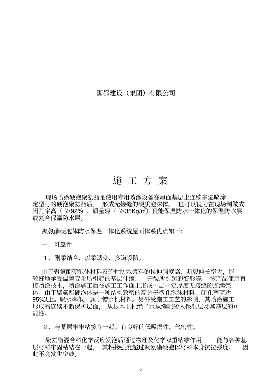 屋面硬泡聚氨酯防水保温施工设计方案_第2页