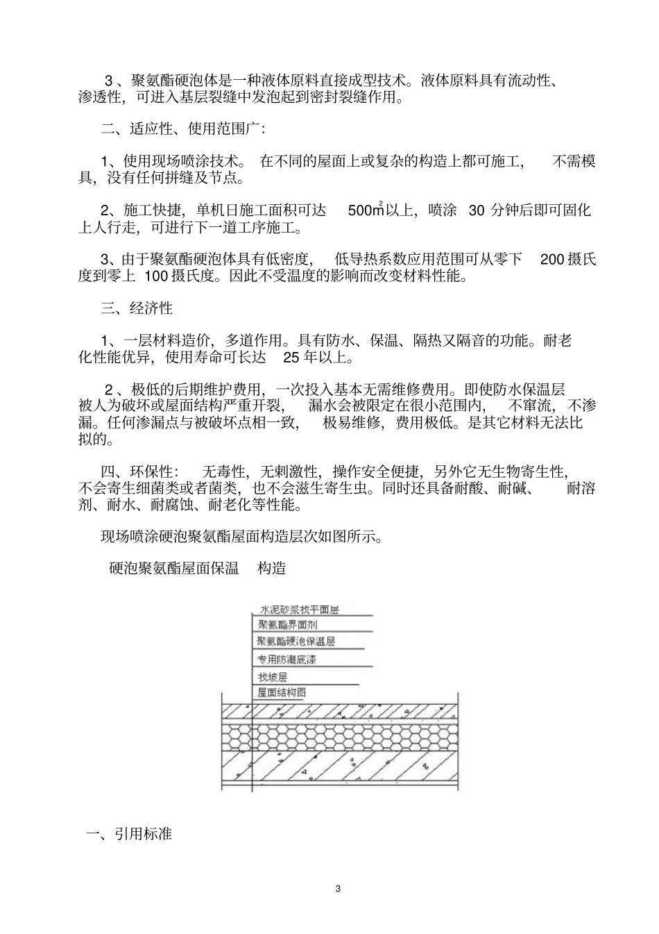 屋面硬泡聚氨酯防水保温施工设计方案_第3页