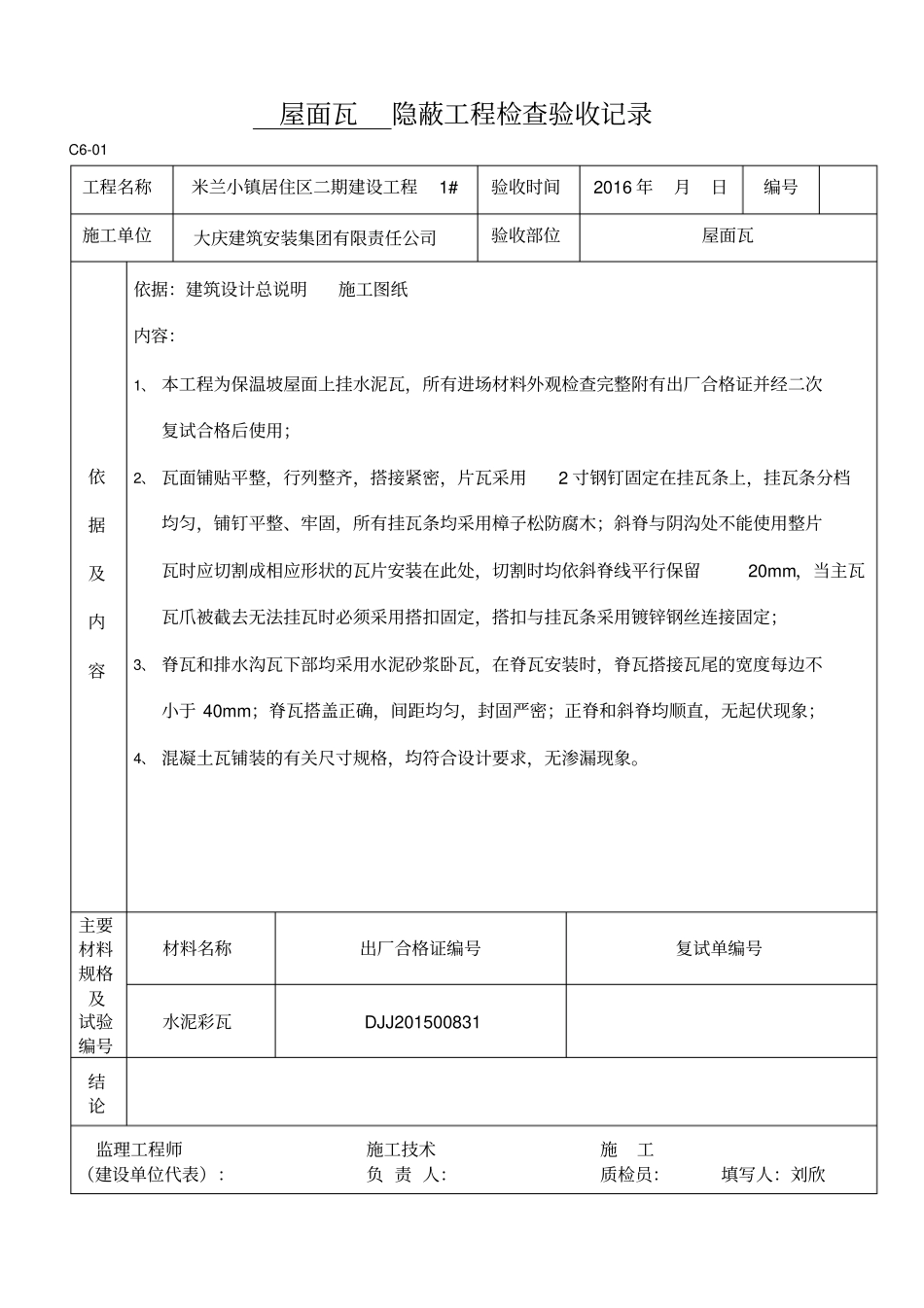 屋面瓦隐蔽重点讲义资料_第1页