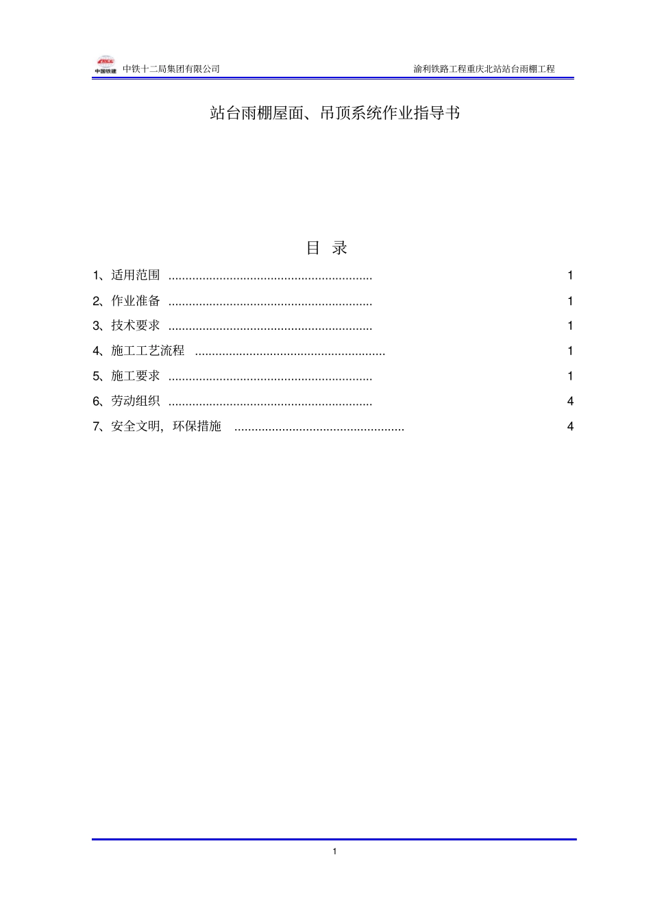 屋面系统作业指导书资料_第1页