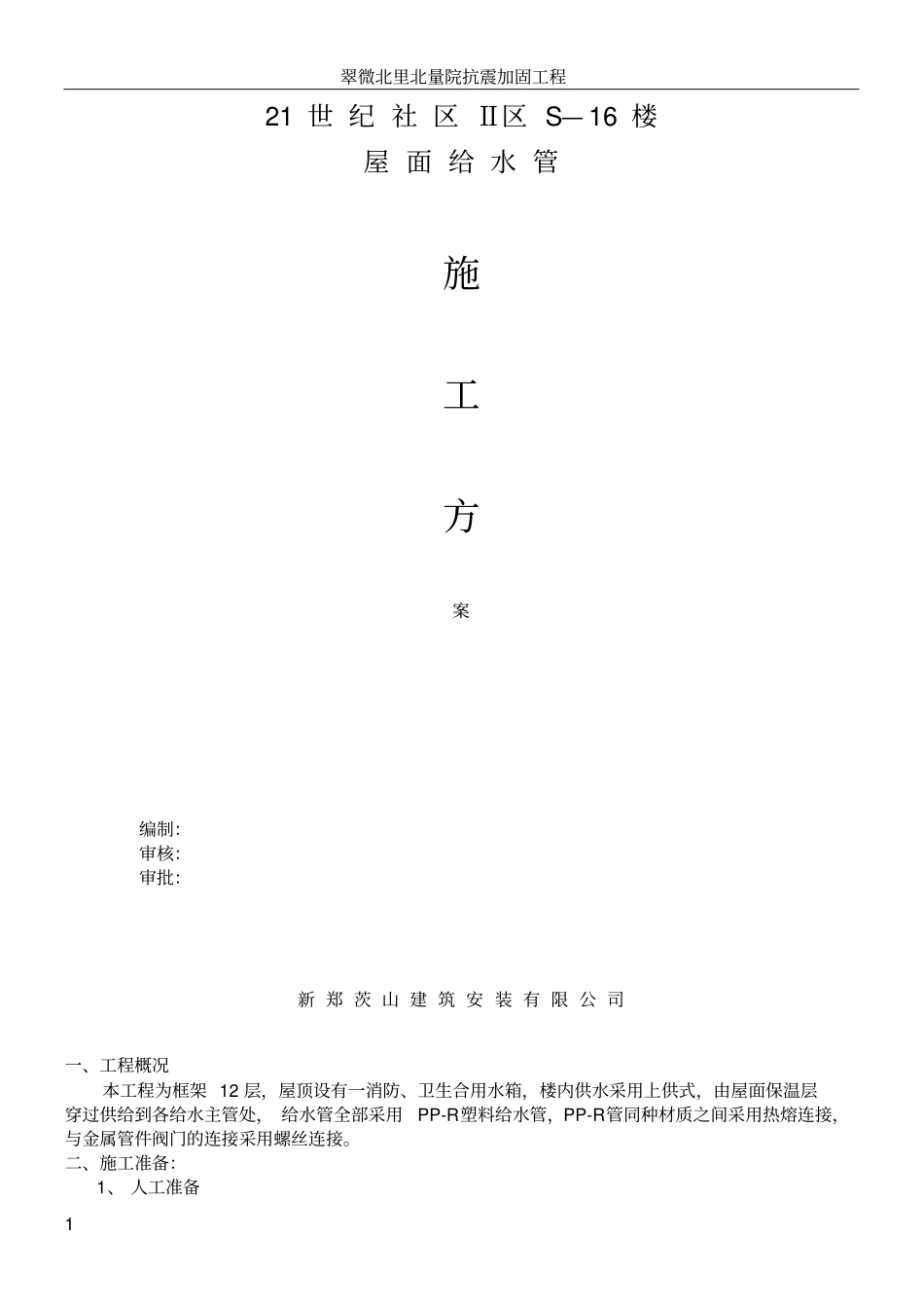 屋面给水管道施工方案_第1页