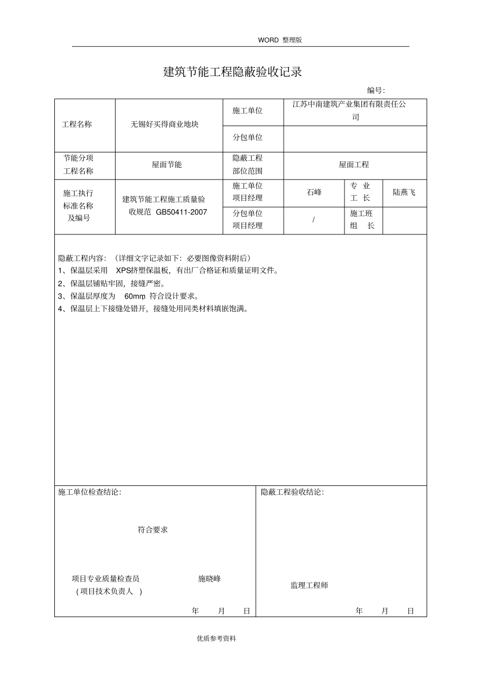 屋面节能工程隐蔽验收记录文本_第1页