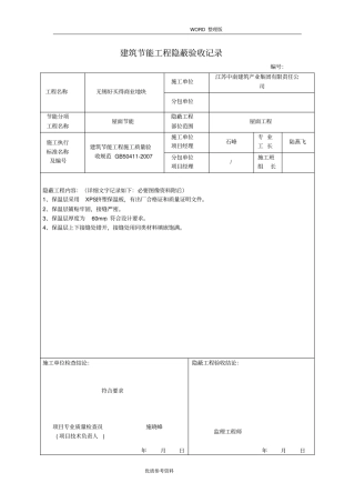 屋面节能工程隐蔽验收记录文本