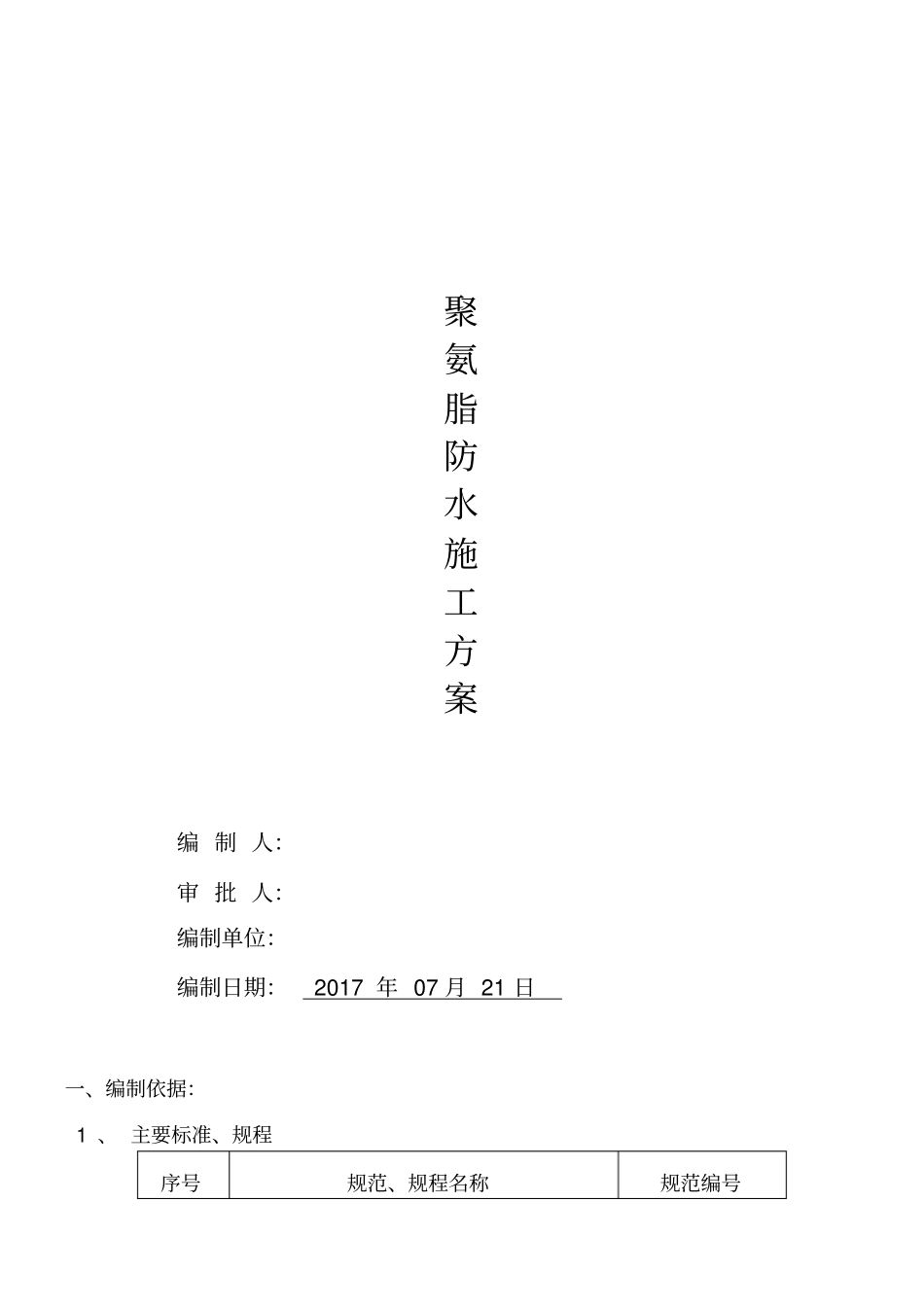 屋面聚氨酯防水施工专业技术方案_第1页