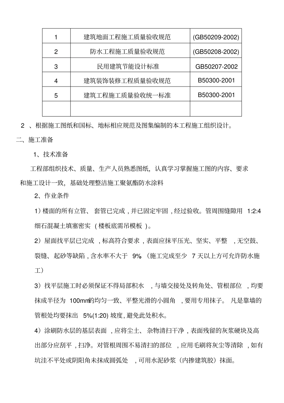 屋面聚氨酯防水施工专业技术方案_第2页