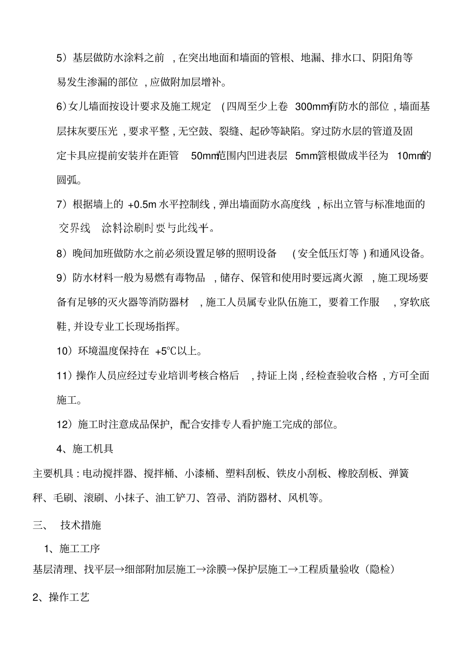 屋面聚氨酯防水施工专业技术方案_第3页