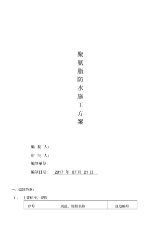 屋面聚氨酯防水施工专业技术方案