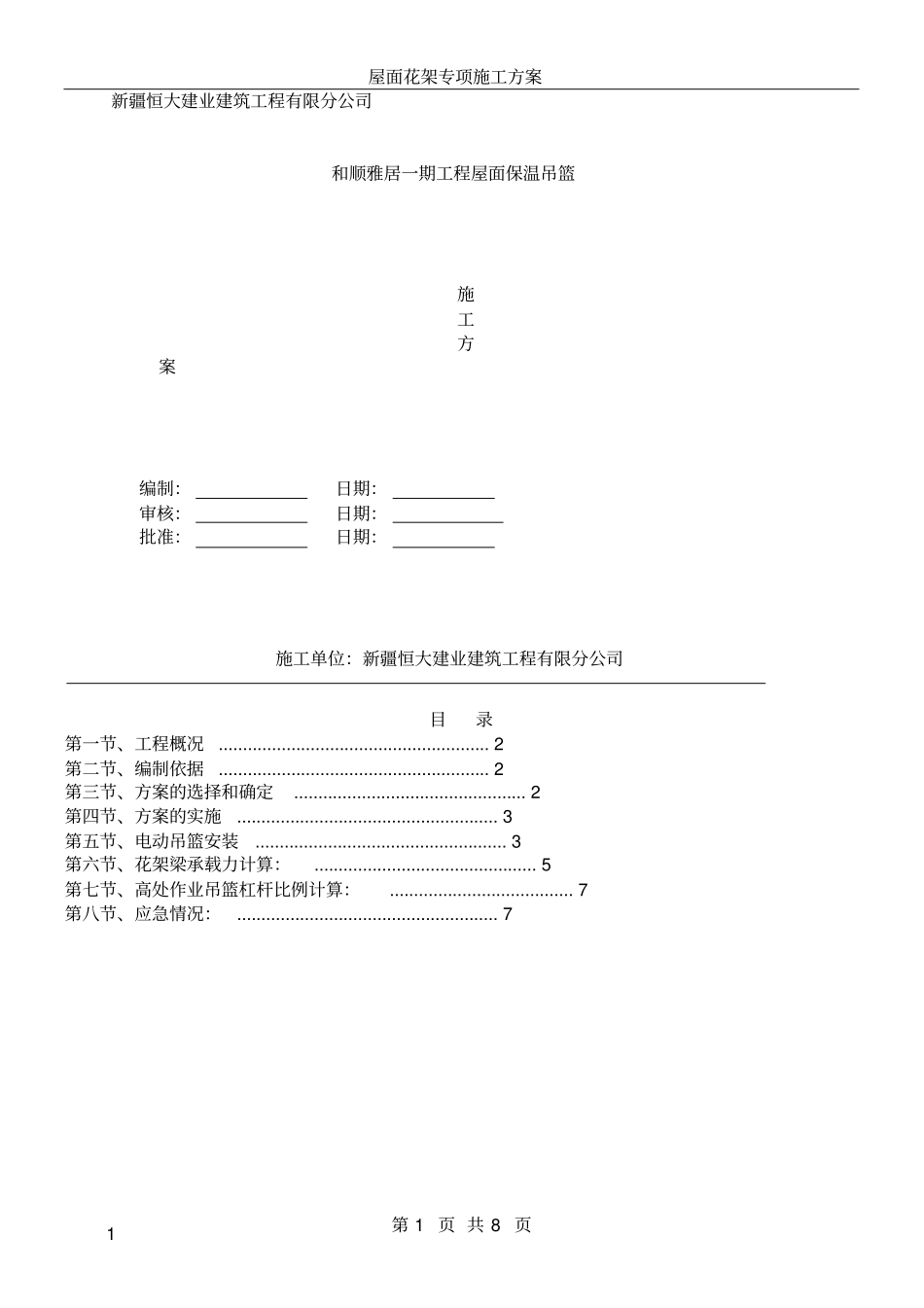 屋面花架梁施工方案_第1页