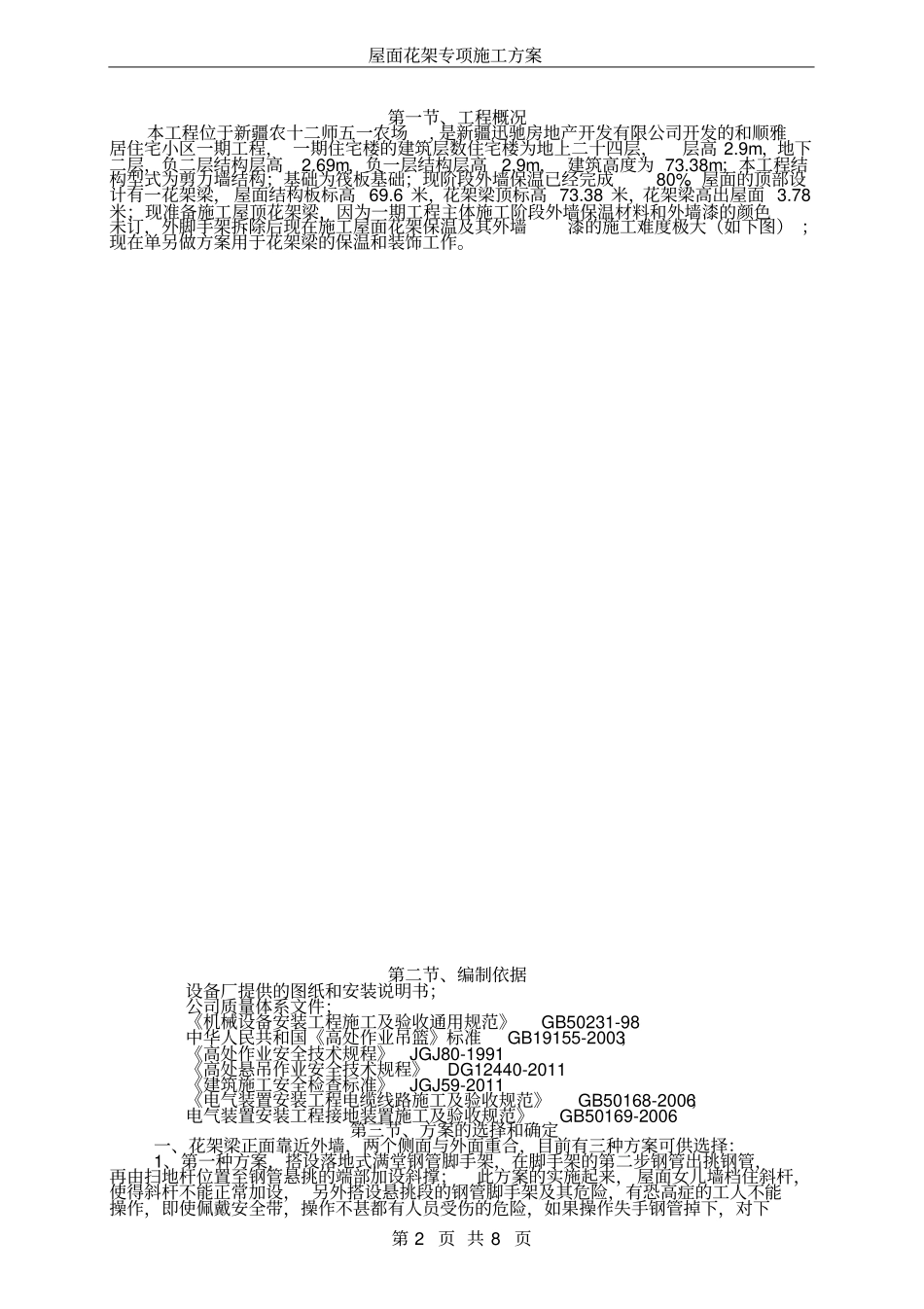 屋面花架梁施工方案_第2页