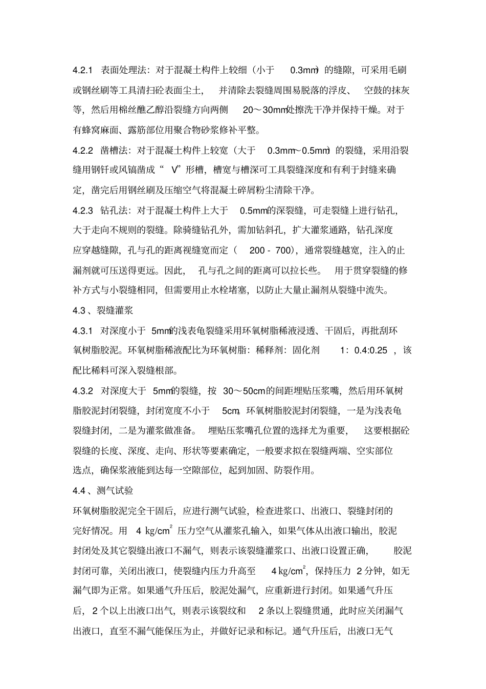 屋面裂缝处理方案_第3页